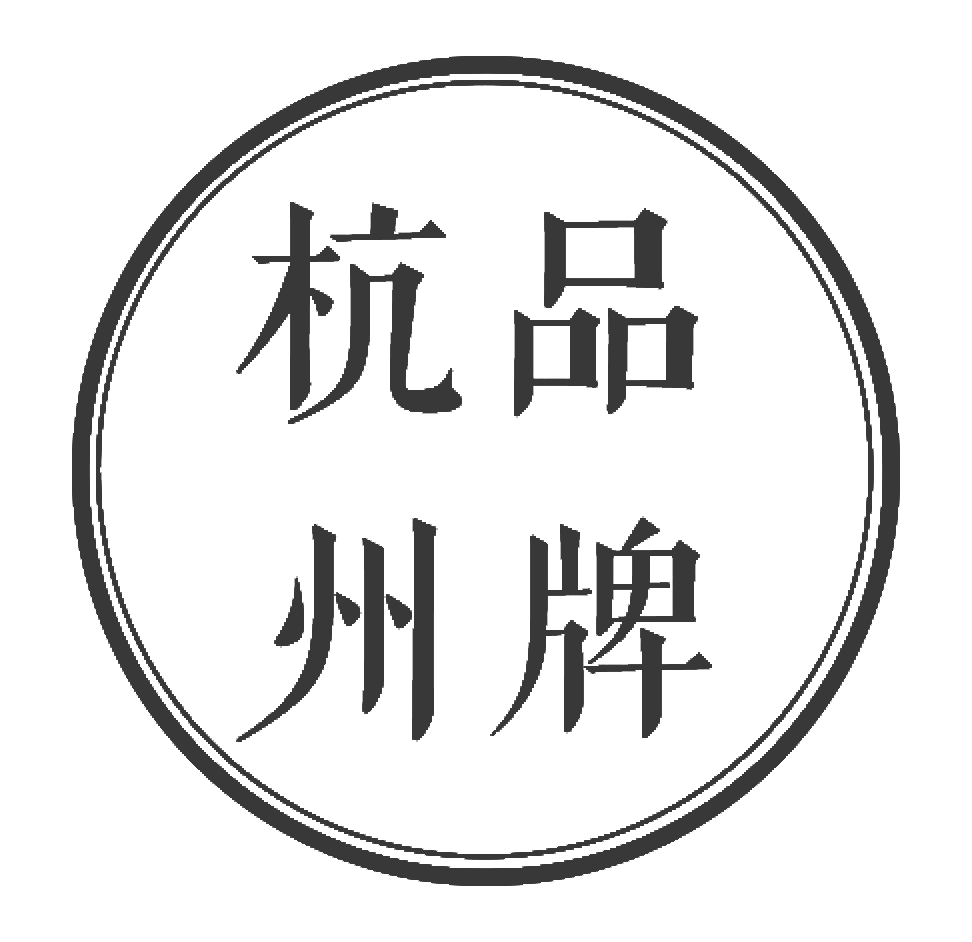 杭州品牌