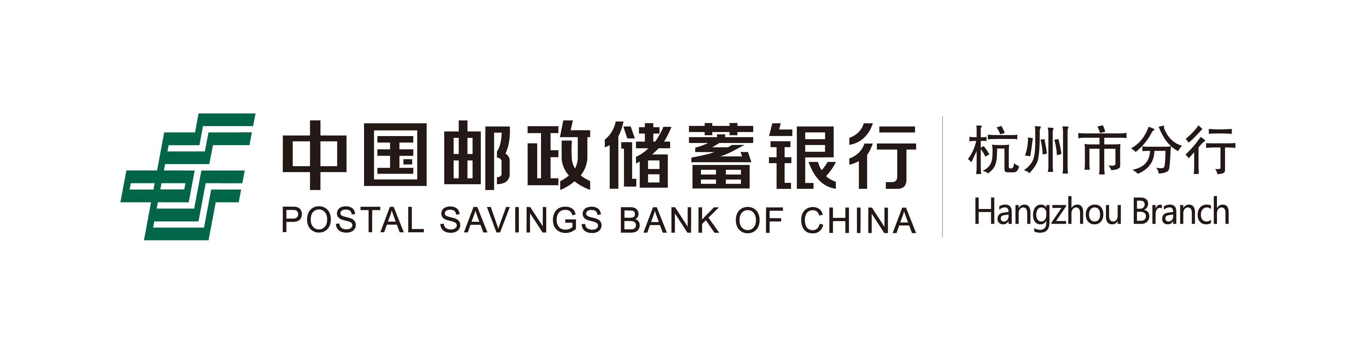中國郵政儲蓄銀行杭州市分行